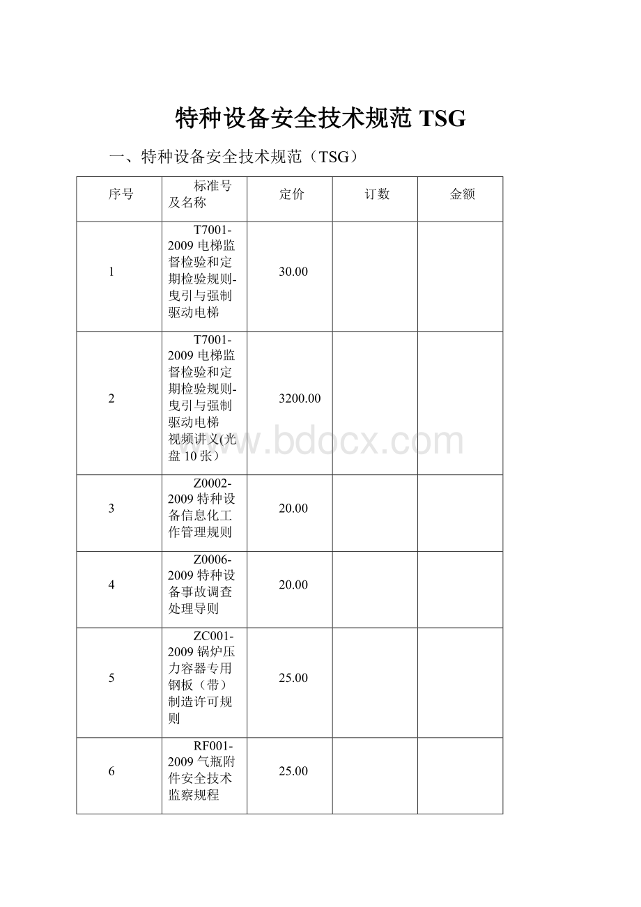 特种设备安全技术规范TSG.docx