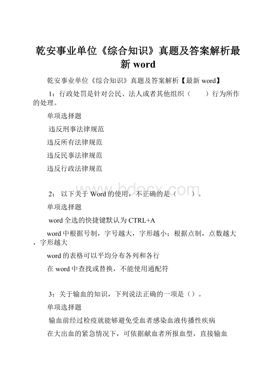 乾安事业单位《综合知识》真题及答案解析最新word.docx