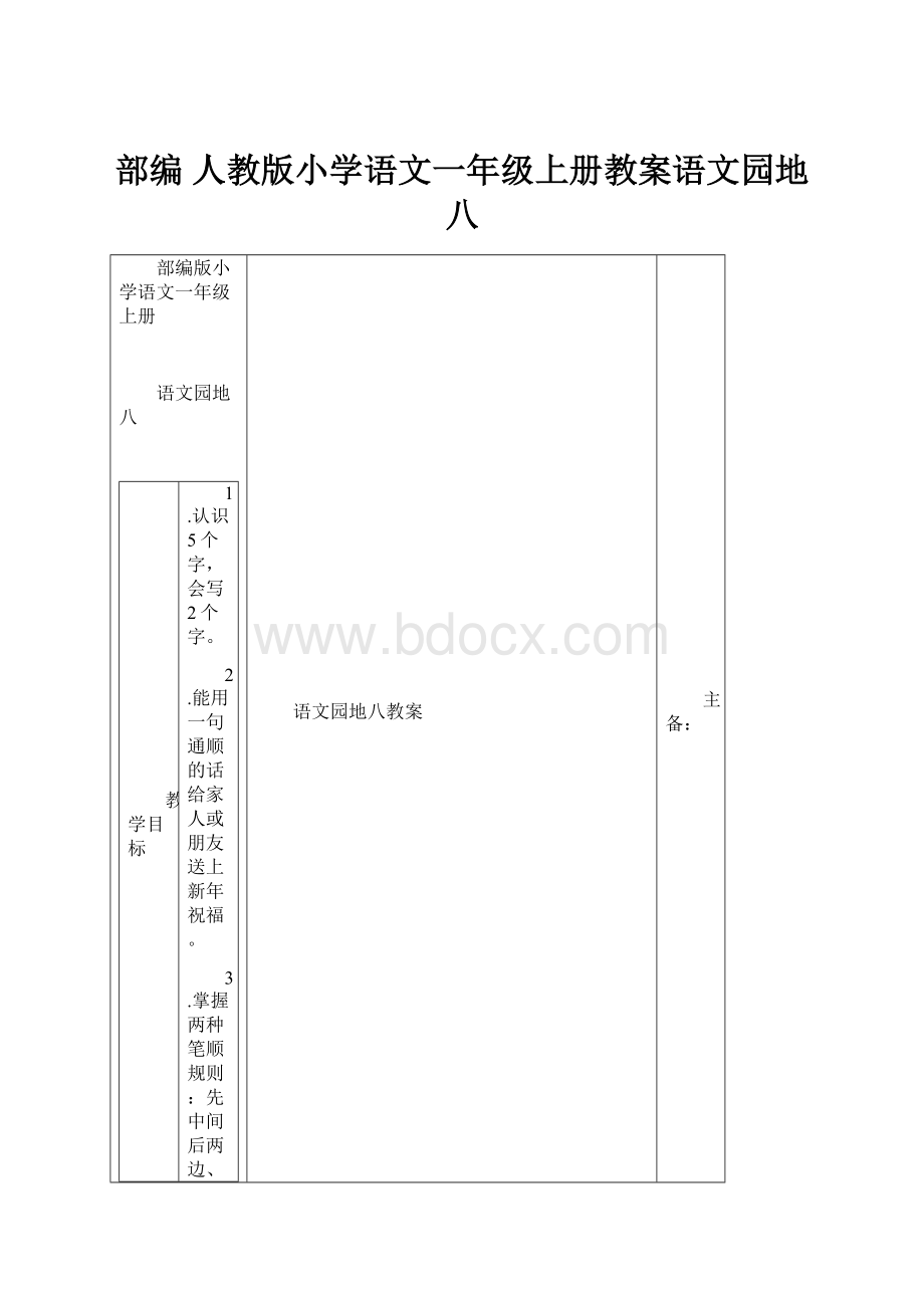 部编 人教版小学语文一年级上册教案语文园地八.docx_第1页