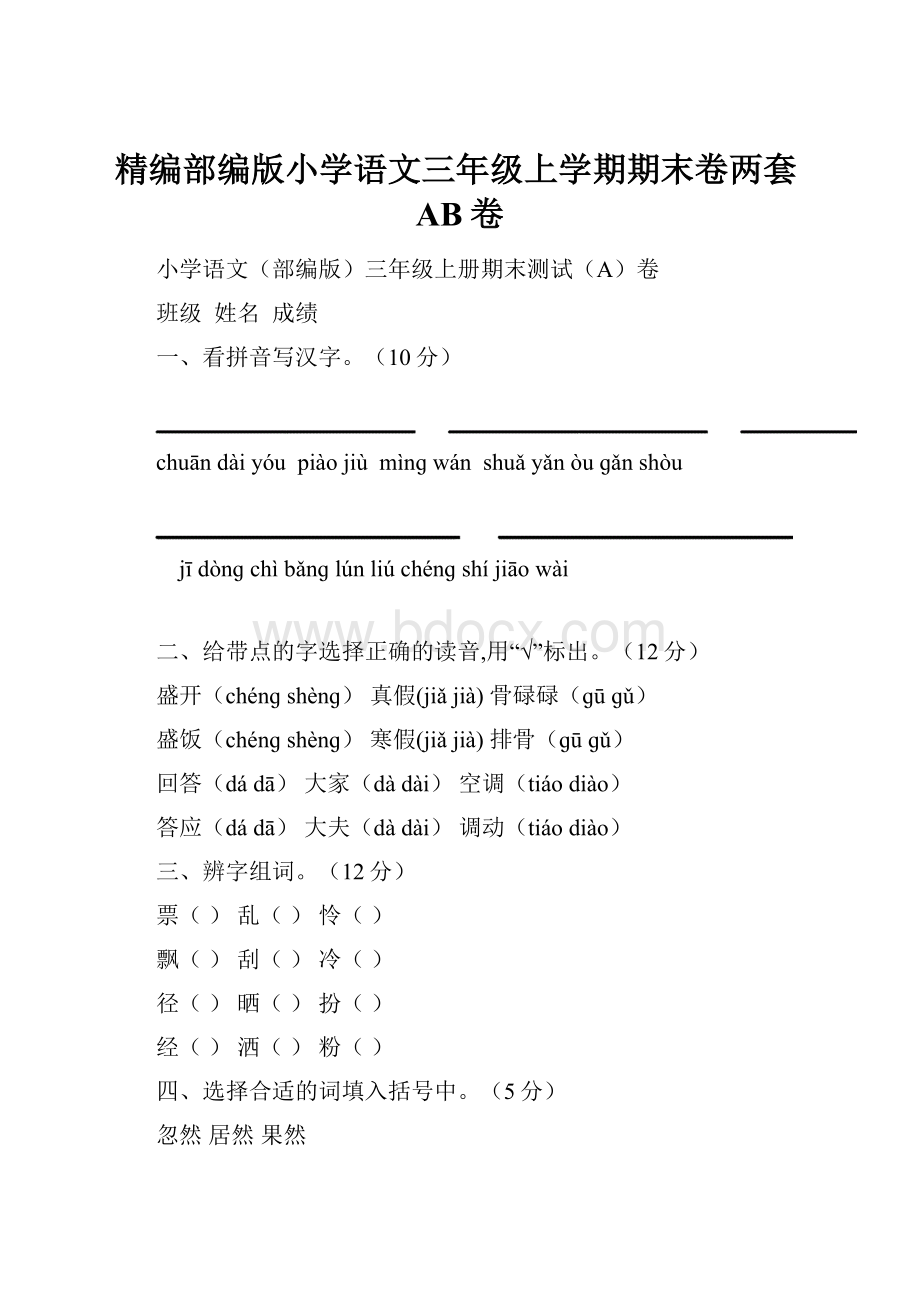 精编部编版小学语文三年级上学期期末卷两套AB卷.docx