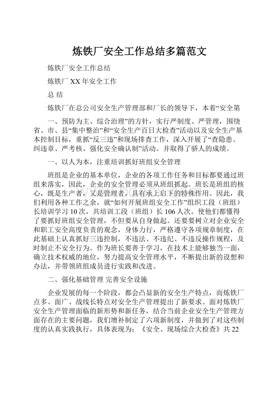 炼铁厂安全工作总结多篇范文.docx