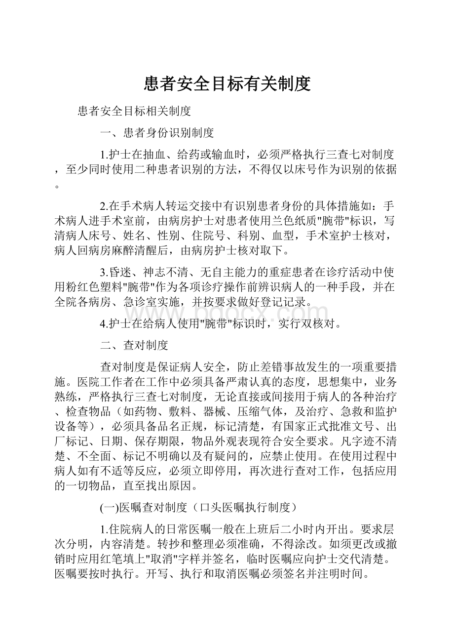 患者安全目标有关制度.docx