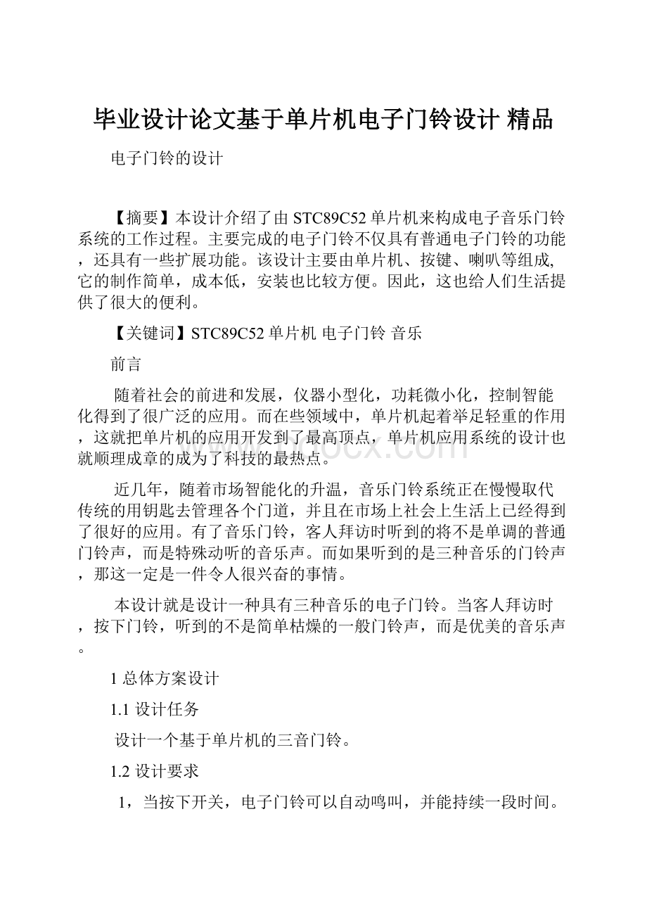 毕业设计论文基于单片机电子门铃设计 精品.docx