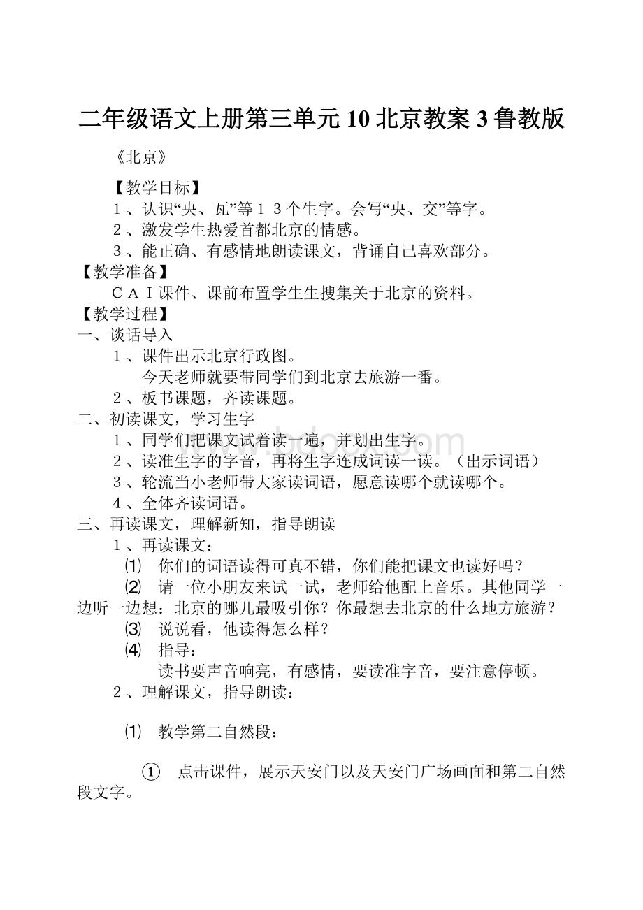 二年级语文上册第三单元10北京教案3鲁教版.docx_第1页