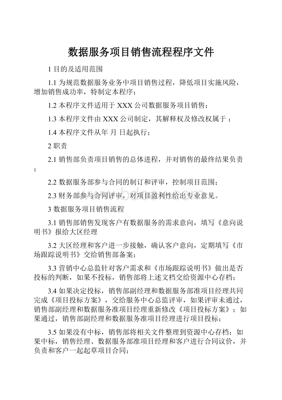 数据服务项目销售流程程序文件.docx