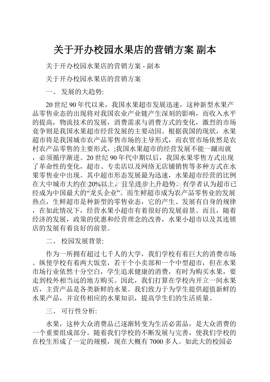 关于开办校园水果店的营销方案副本.docx