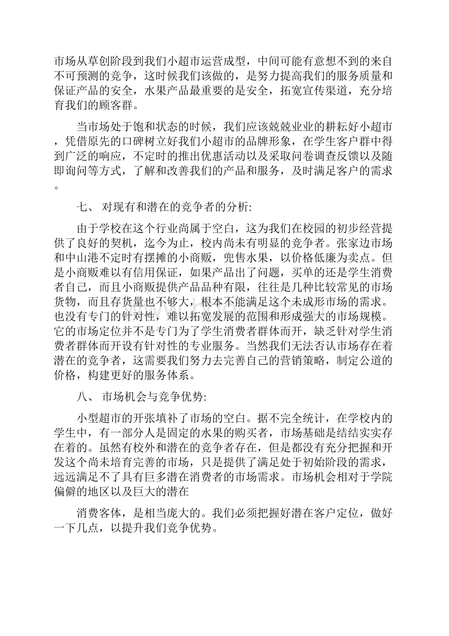 关于开办校园水果店的营销方案副本.docx_第3页