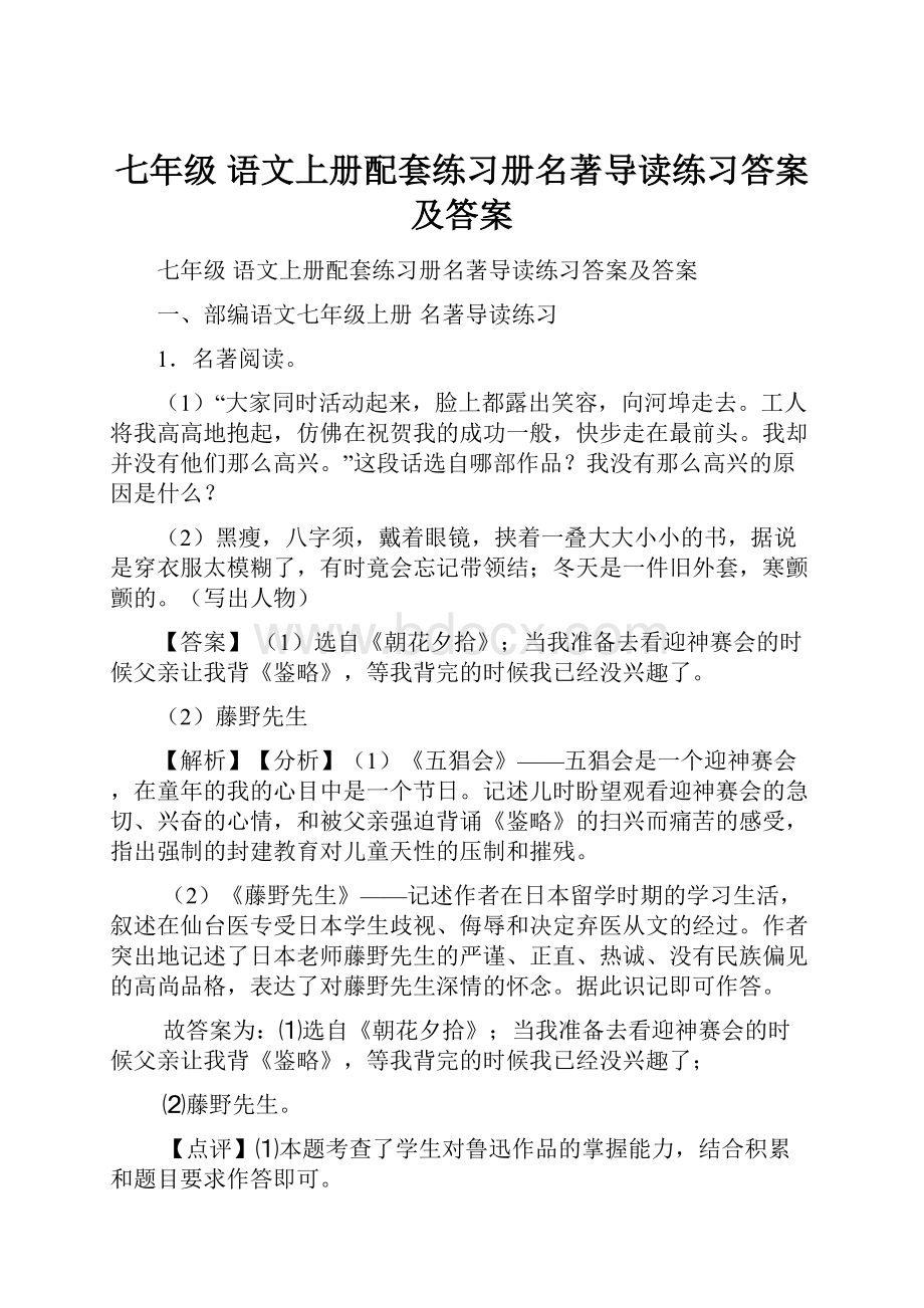 七年级 语文上册配套练习册名著导读练习答案及答案.docx