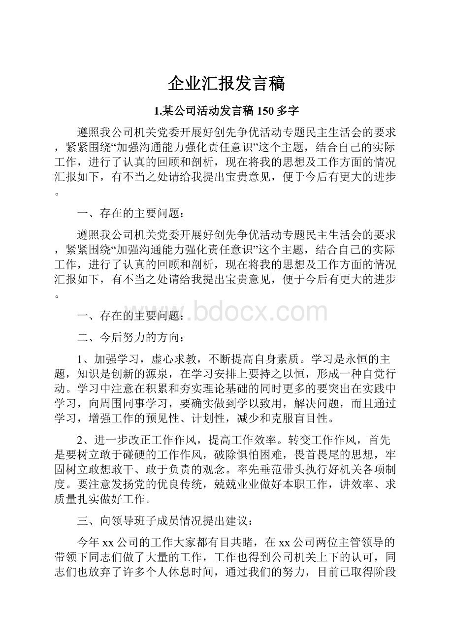 企业汇报发言稿.docx_第1页