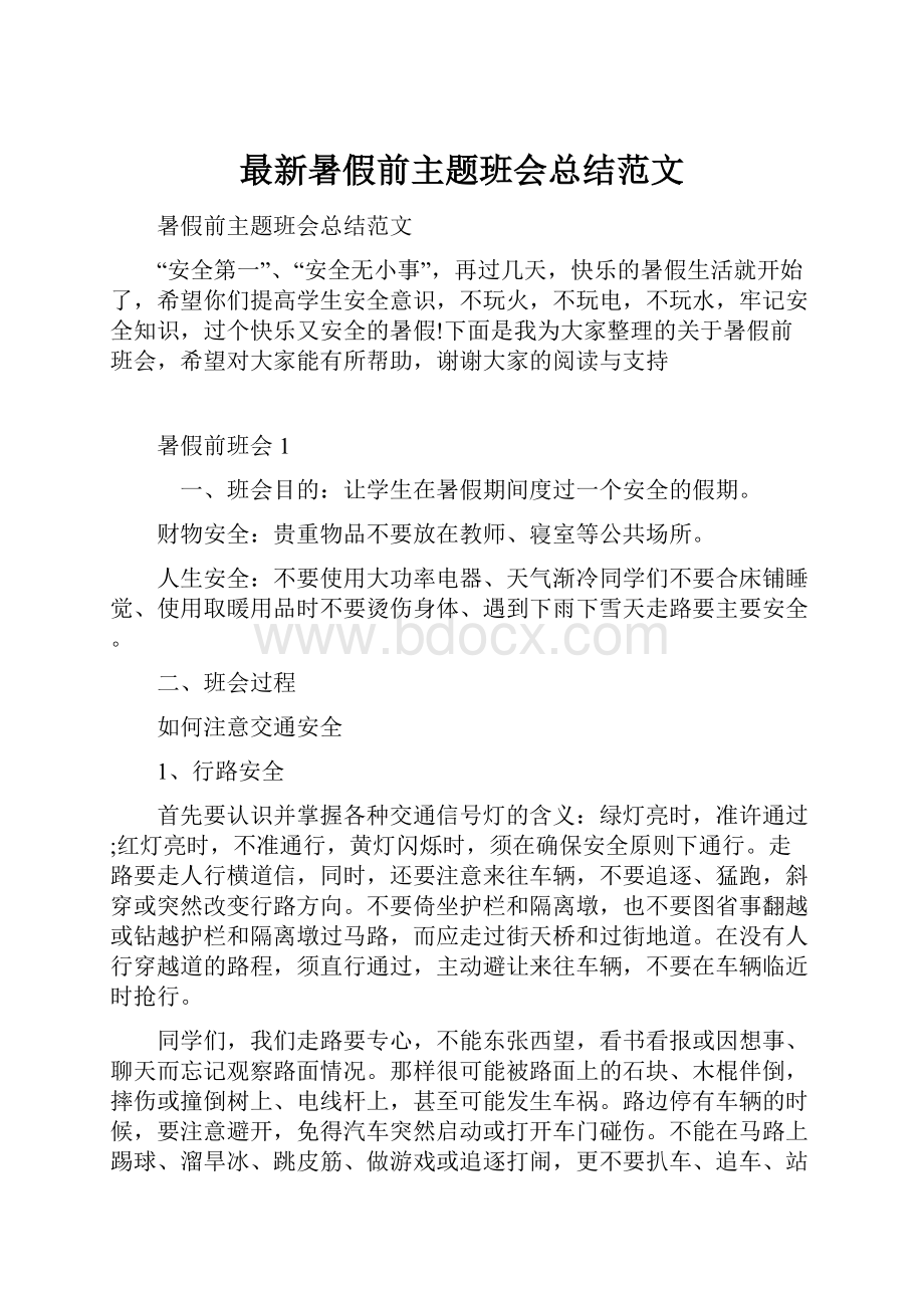 最新暑假前主题班会总结范文.docx_第1页