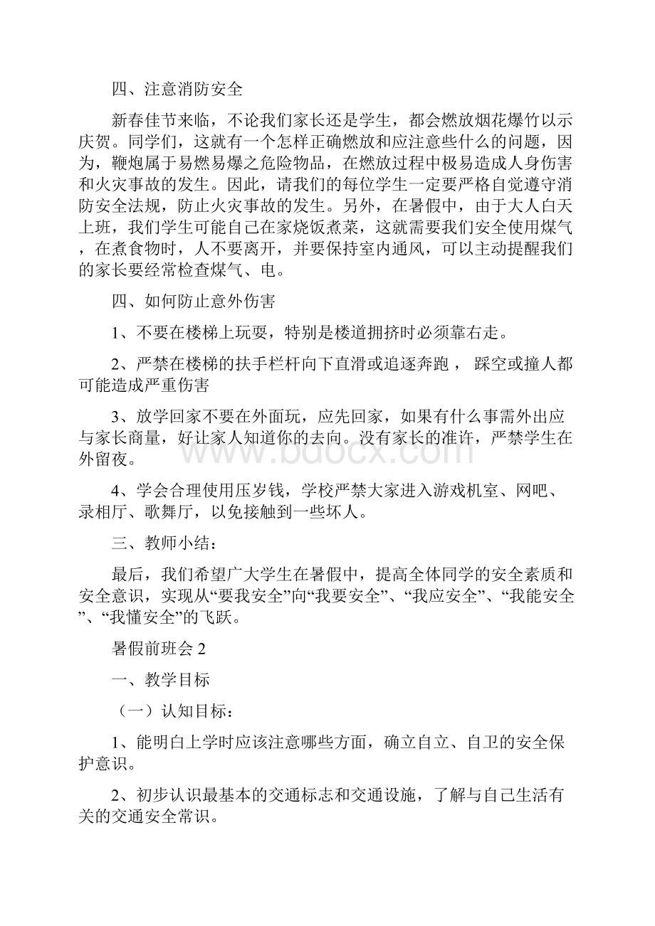 最新暑假前主题班会总结范文.docx_第3页