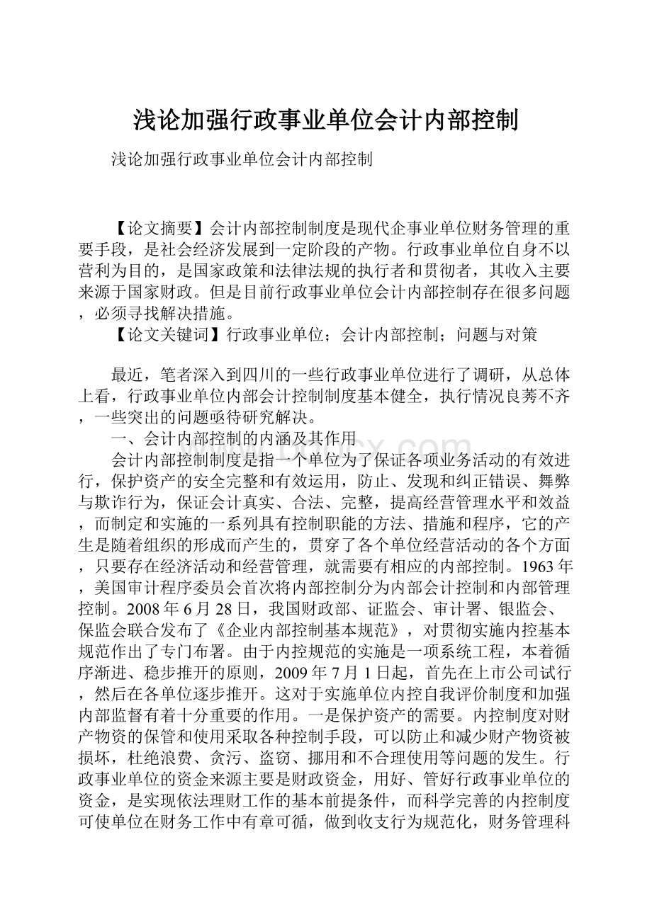 浅论加强行政事业单位会计内部控制.docx_第1页