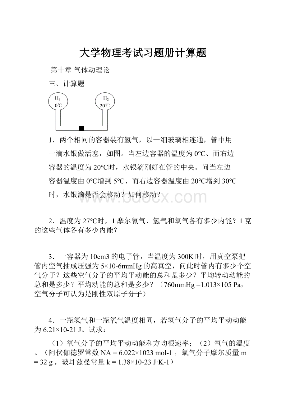 大学物理考试习题册计算题.docx