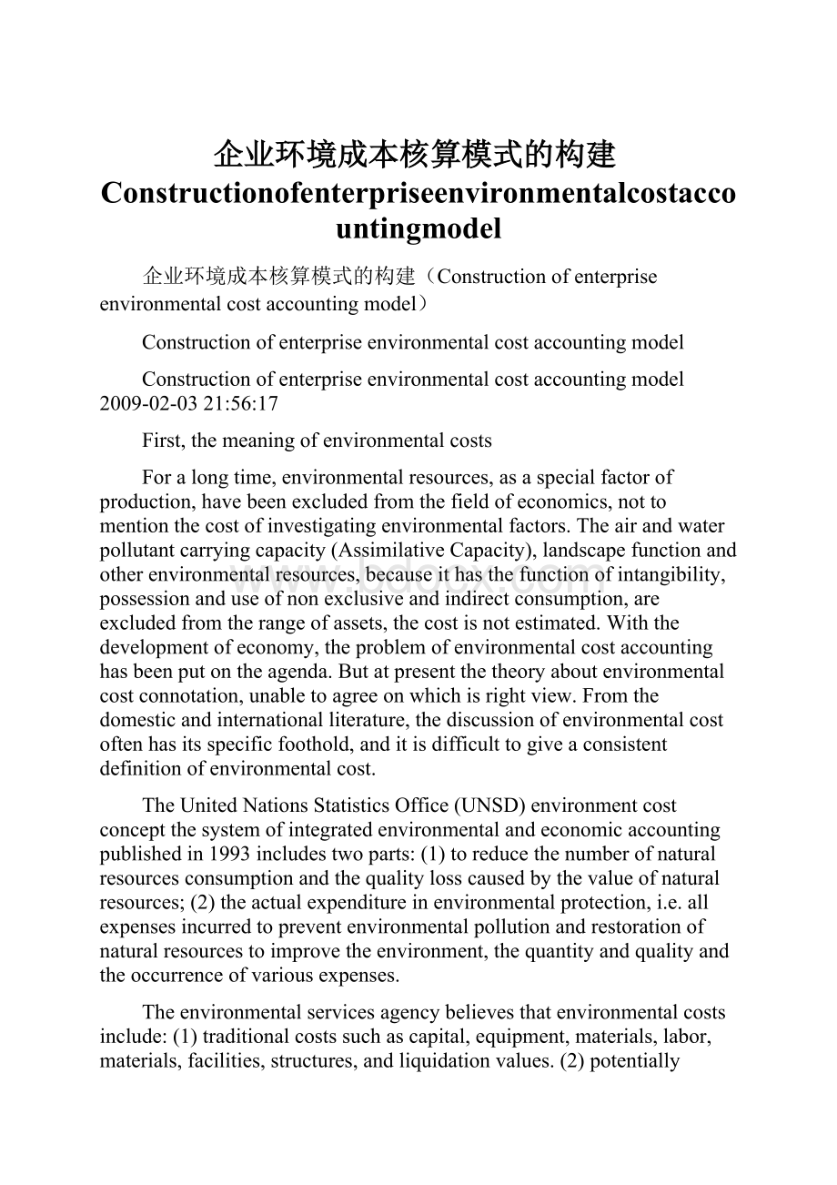 企业环境成本核算模式的构建Constructionofenterpriseenvironmentalcostaccountingmodel.docx