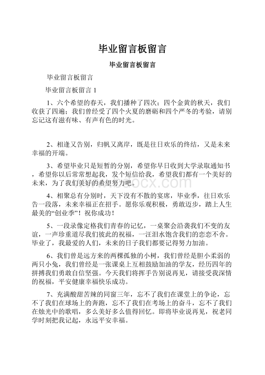 毕业留言板留言.docx_第1页