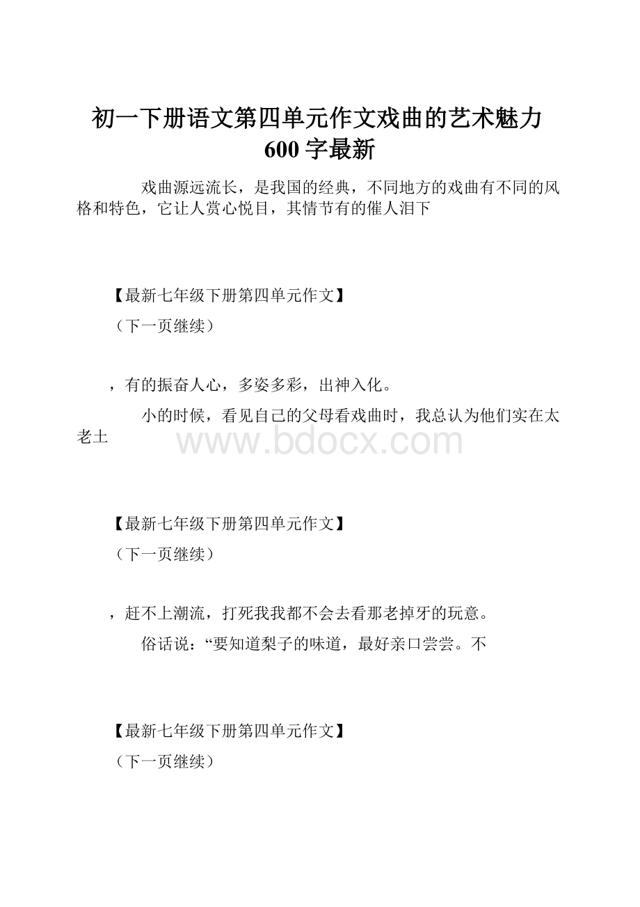 初一下册语文第四单元作文戏曲的艺术魅力600字最新.docx