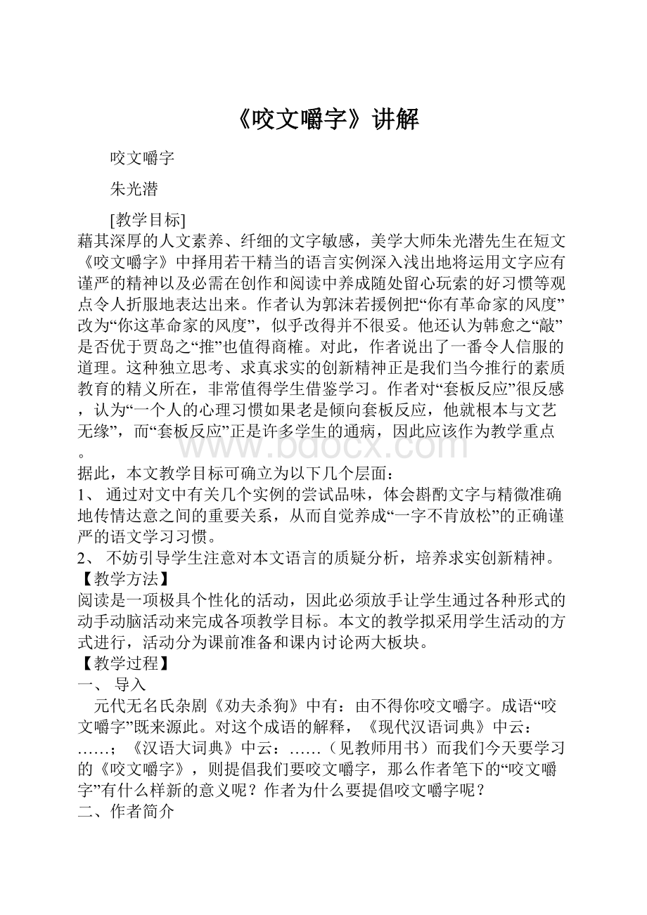 《咬文嚼字》讲解.docx_第1页