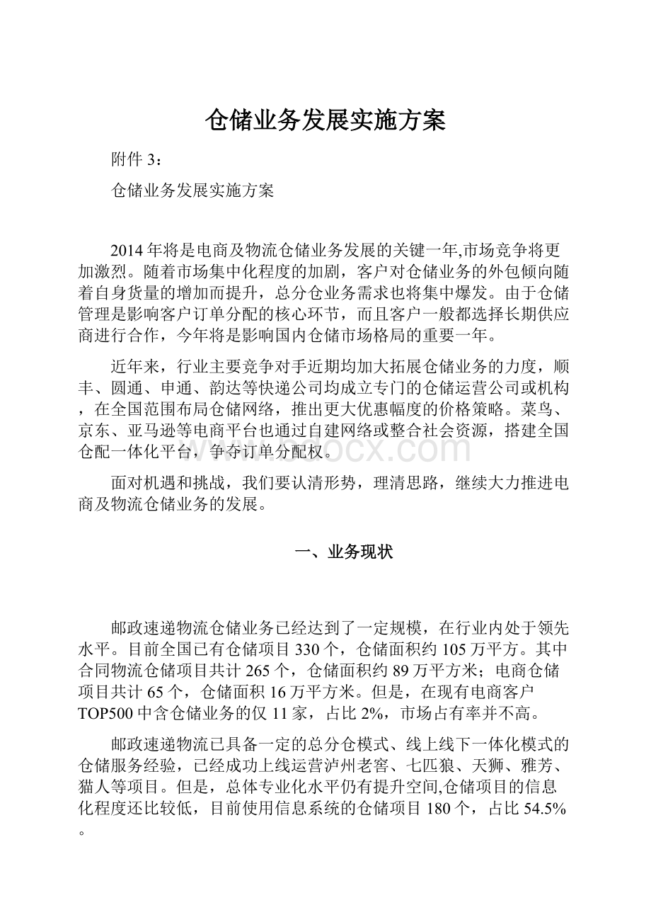 仓储业务发展实施方案.docx