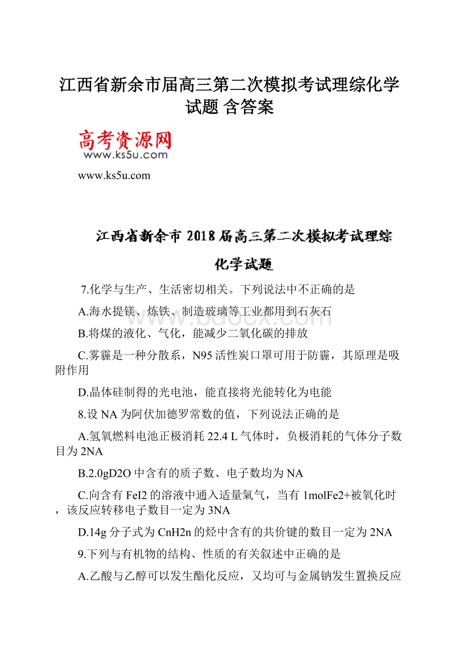 江西省新余市届高三第二次模拟考试理综化学试题 含答案.docx