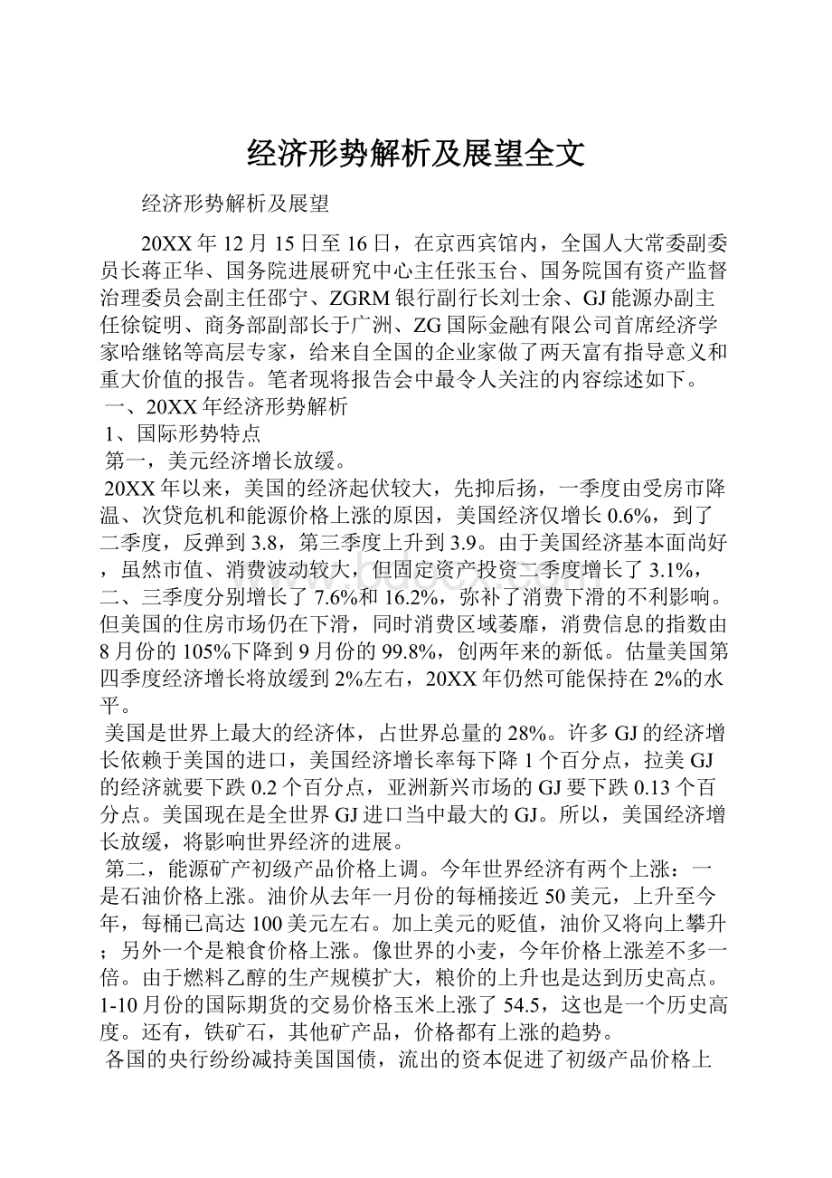 经济形势解析及展望全文.docx