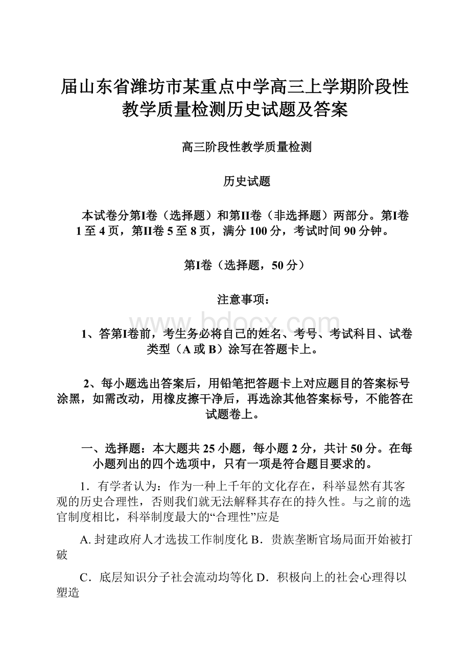 届山东省潍坊市某重点中学高三上学期阶段性教学质量检测历史试题及答案.docx_第1页