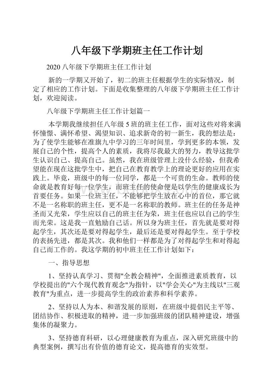 八年级下学期班主任工作计划.docx_第1页