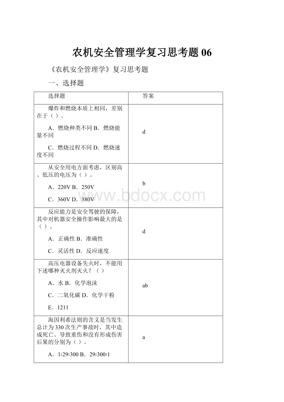 农机安全管理学复习思考题06.docx