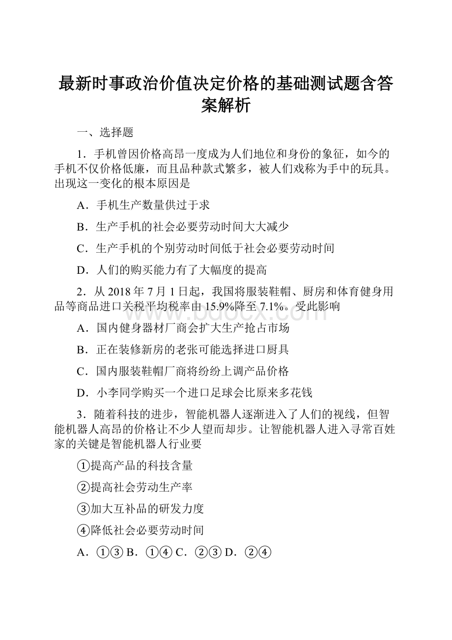 最新时事政治价值决定价格的基础测试题含答案解析.docx