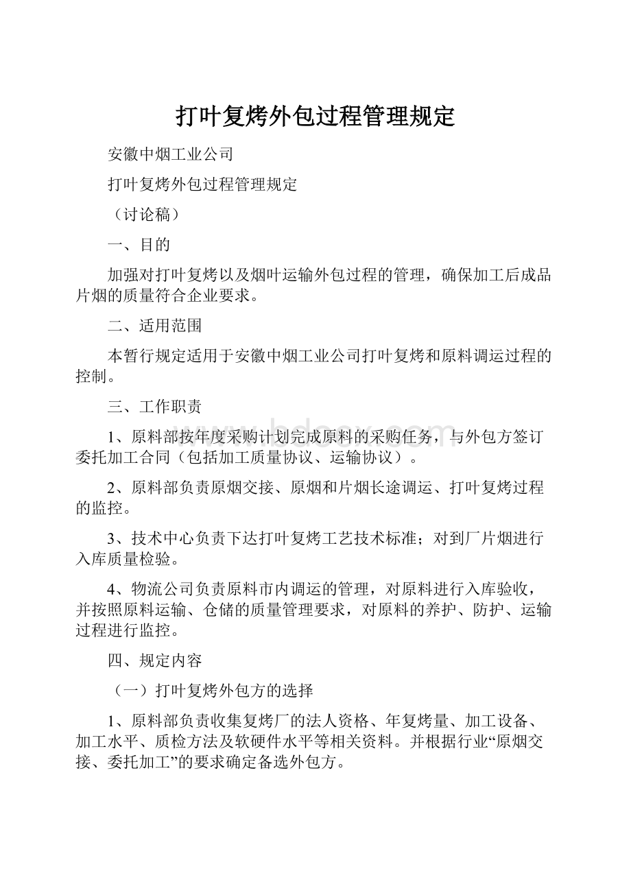 打叶复烤外包过程管理规定.docx_第1页