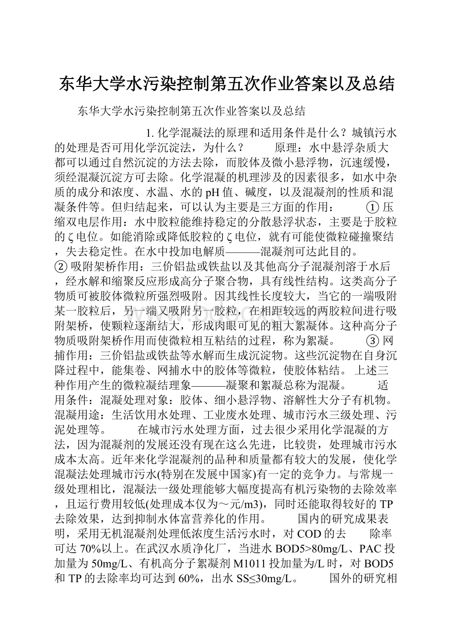 东华大学水污染控制第五次作业答案以及总结.docx