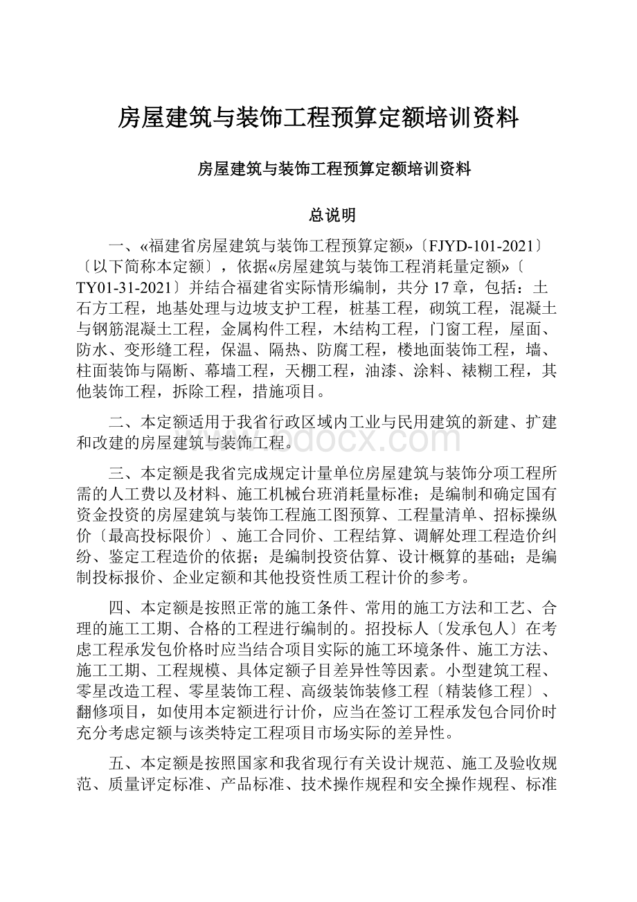 房屋建筑与装饰工程预算定额培训资料.docx