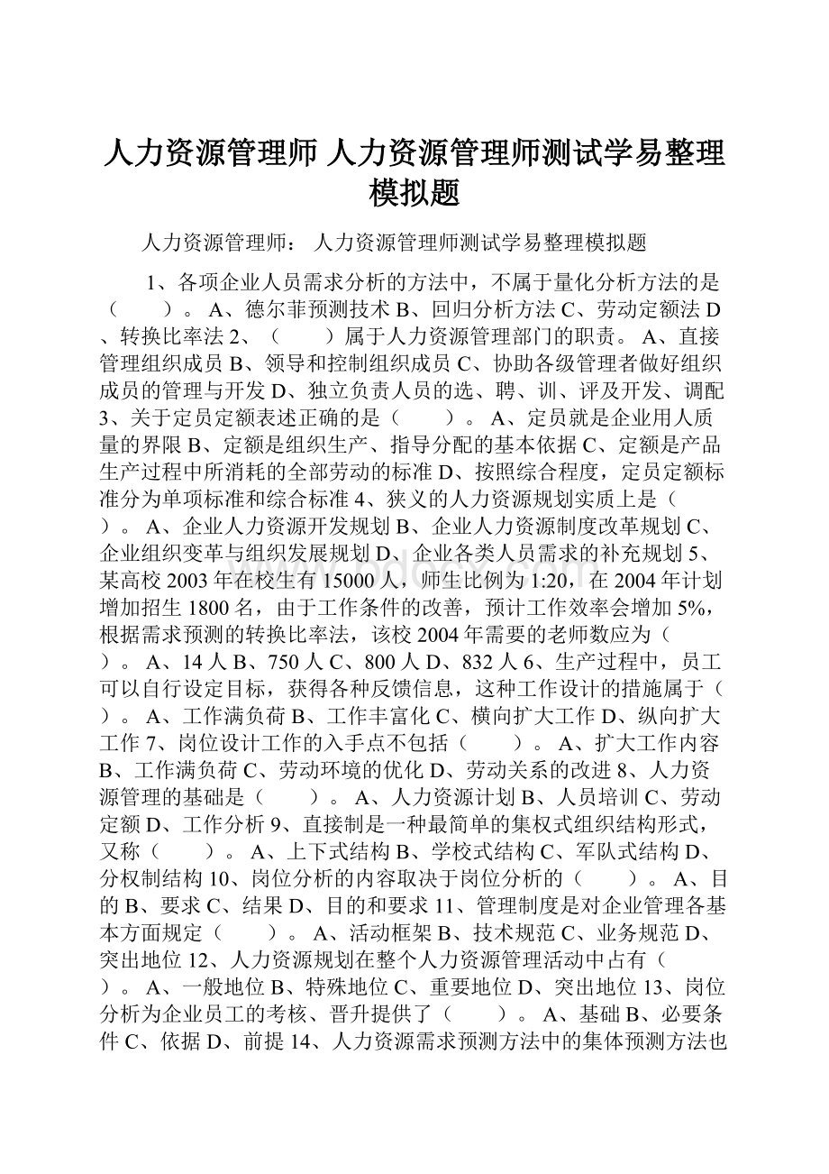 人力资源管理师 人力资源管理师测试学易整理模拟题.docx_第1页