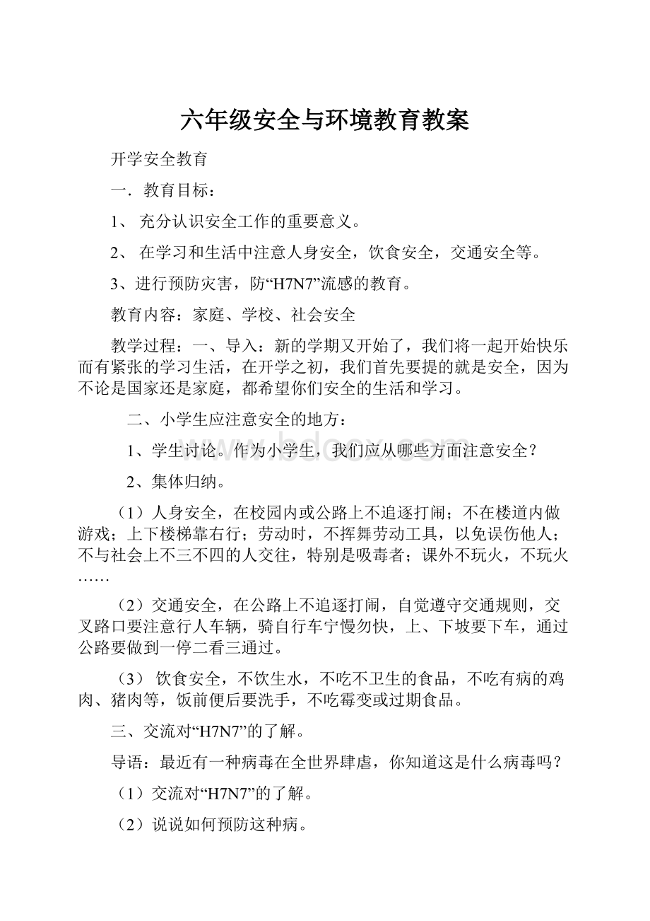 六年级安全与环境教育教案.docx