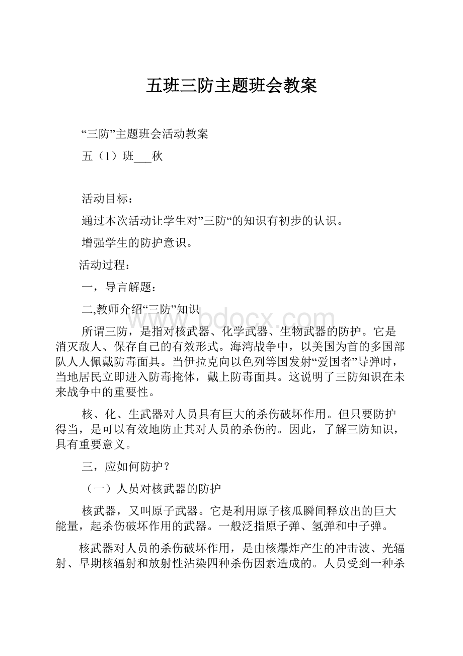 五班三防主题班会教案.docx