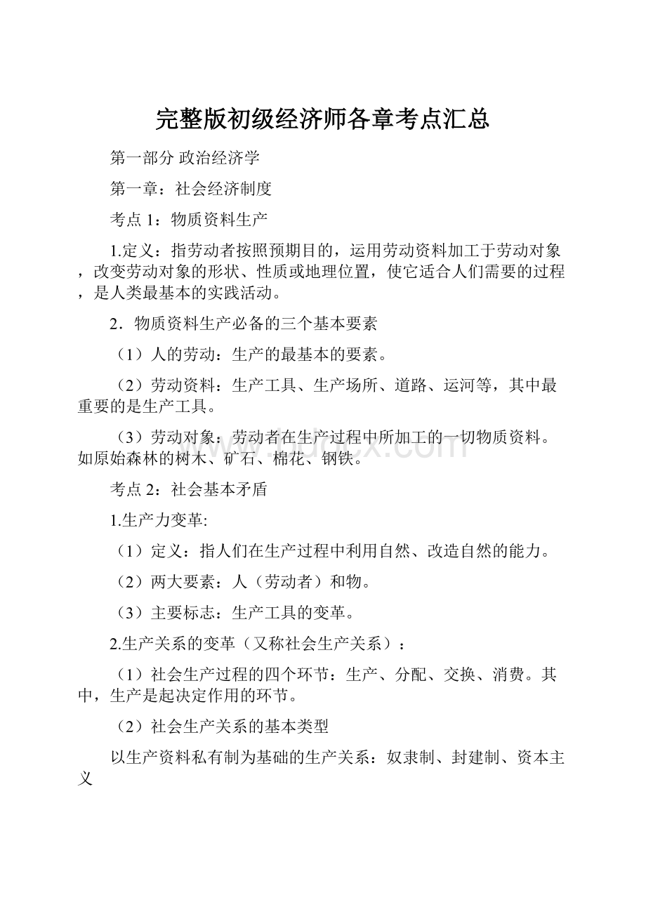 完整版初级经济师各章考点汇总.docx_第1页