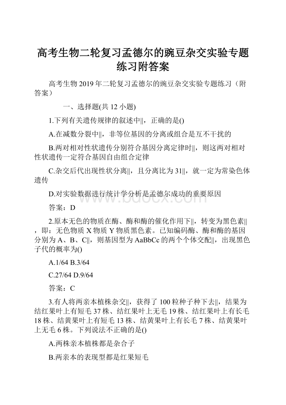 高考生物二轮复习孟德尔的豌豆杂交实验专题练习附答案.docx_第1页