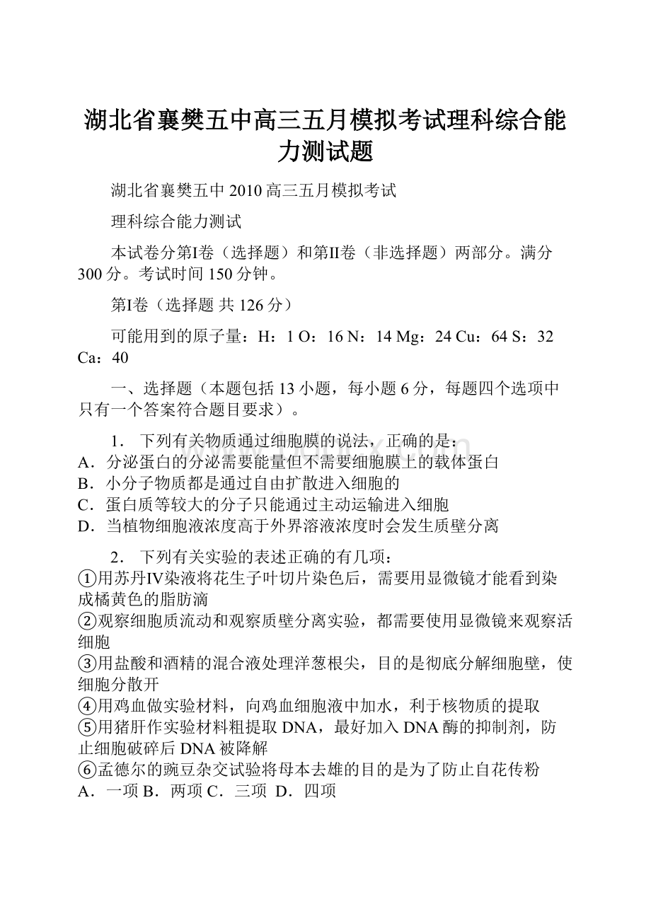 湖北省襄樊五中高三五月模拟考试理科综合能力测试题.docx_第1页