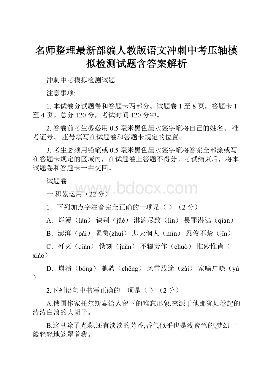 名师整理最新部编人教版语文冲刺中考压轴模拟检测试题含答案解析.docx