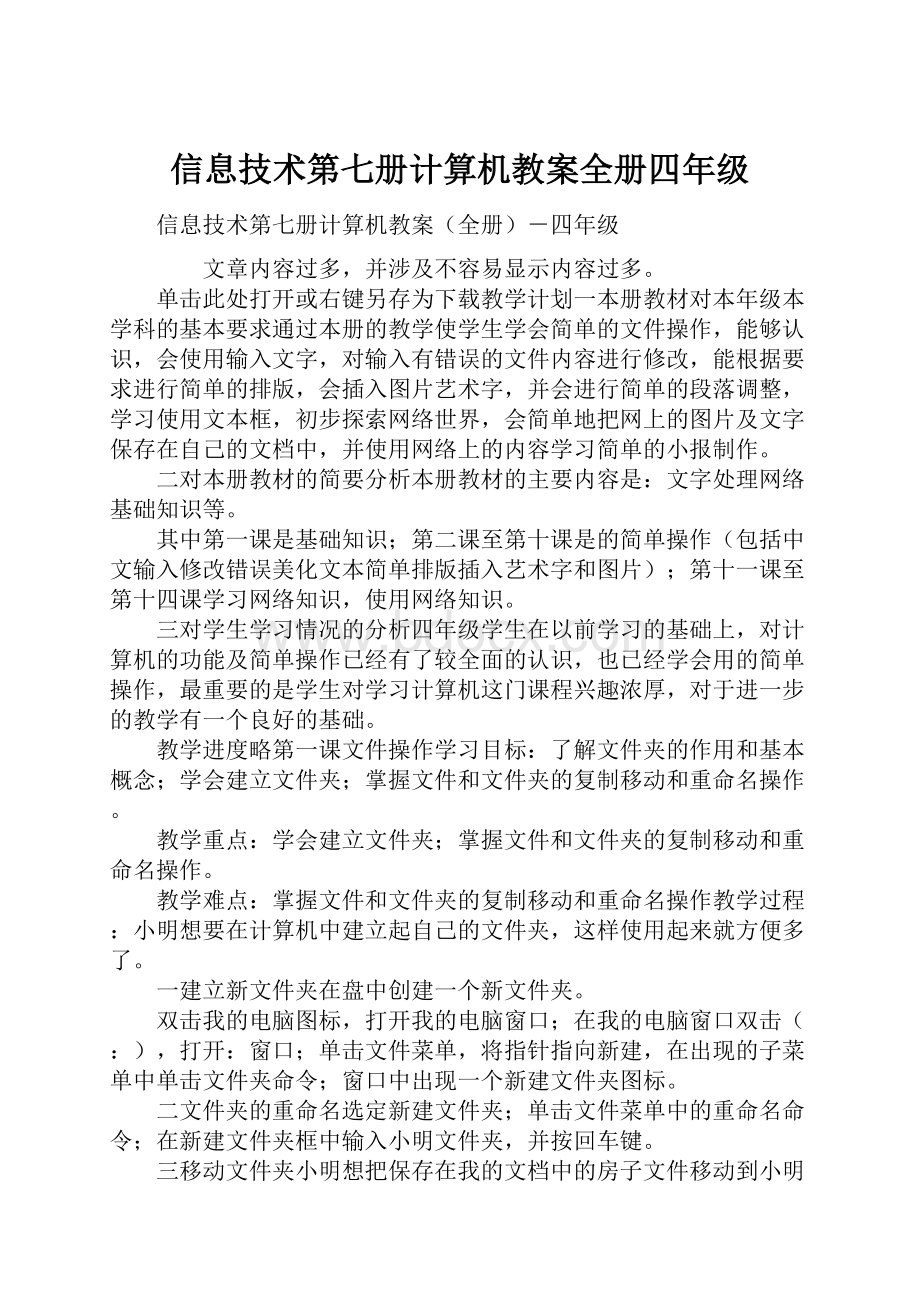 信息技术第七册计算机教案全册四年级.docx