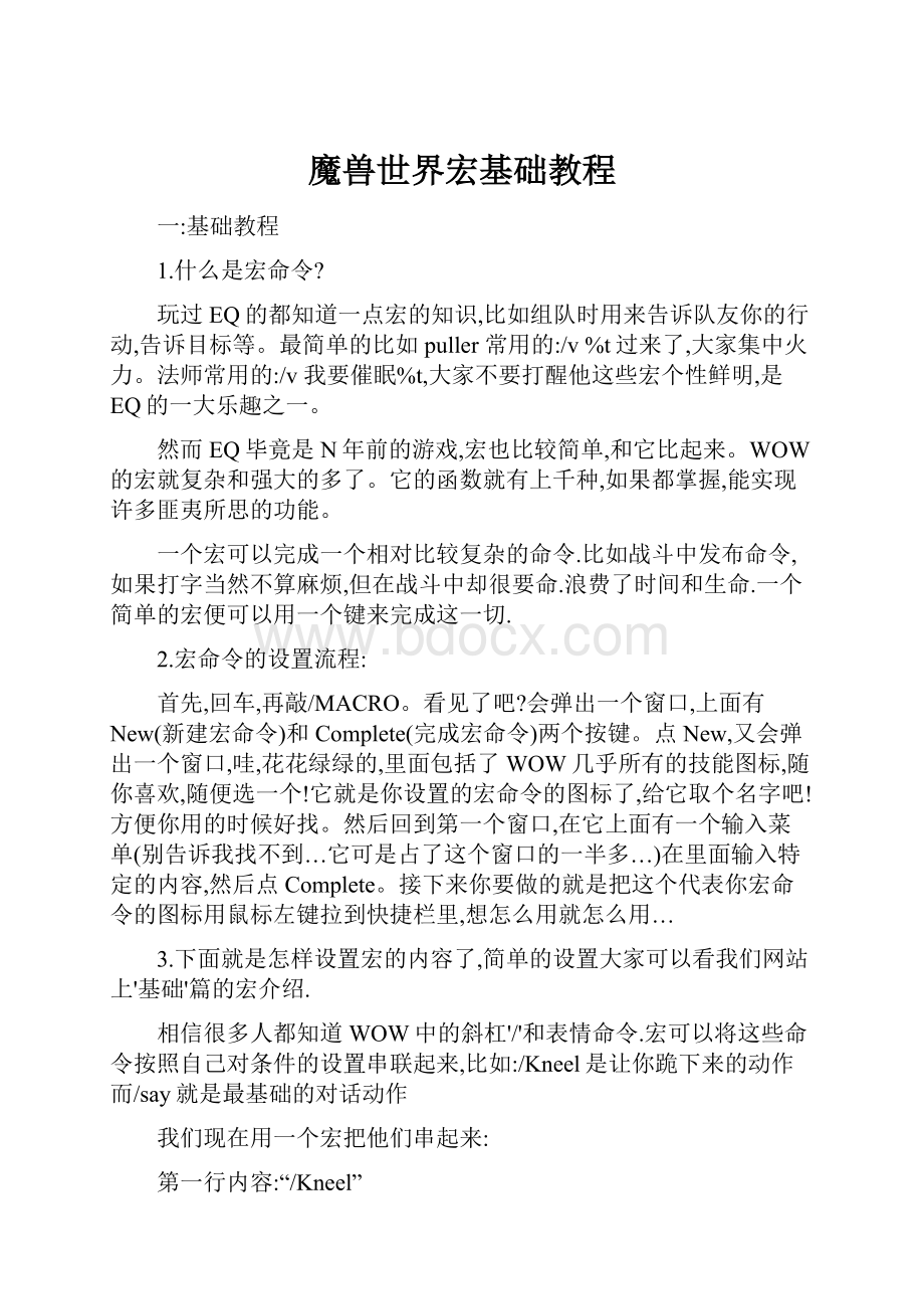 魔兽世界宏基础教程.docx_第1页