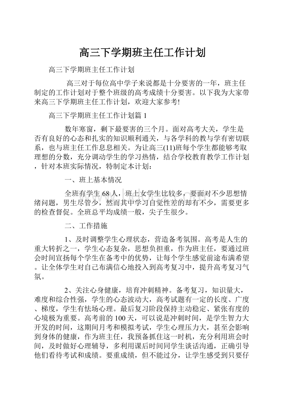 高三下学期班主任工作计划.docx