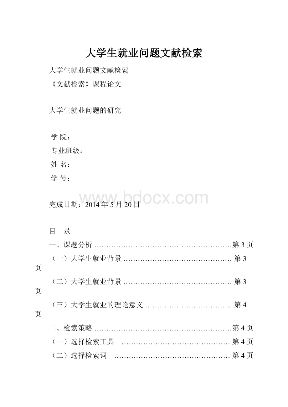 大学生就业问题文献检索.docx_第1页