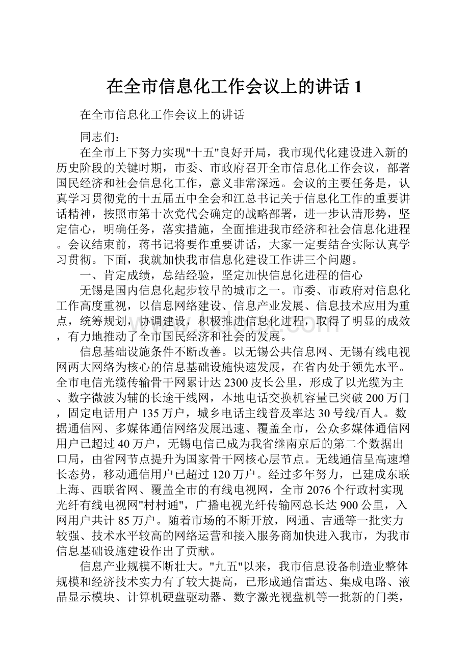 在全市信息化工作会议上的讲话1.docx_第1页