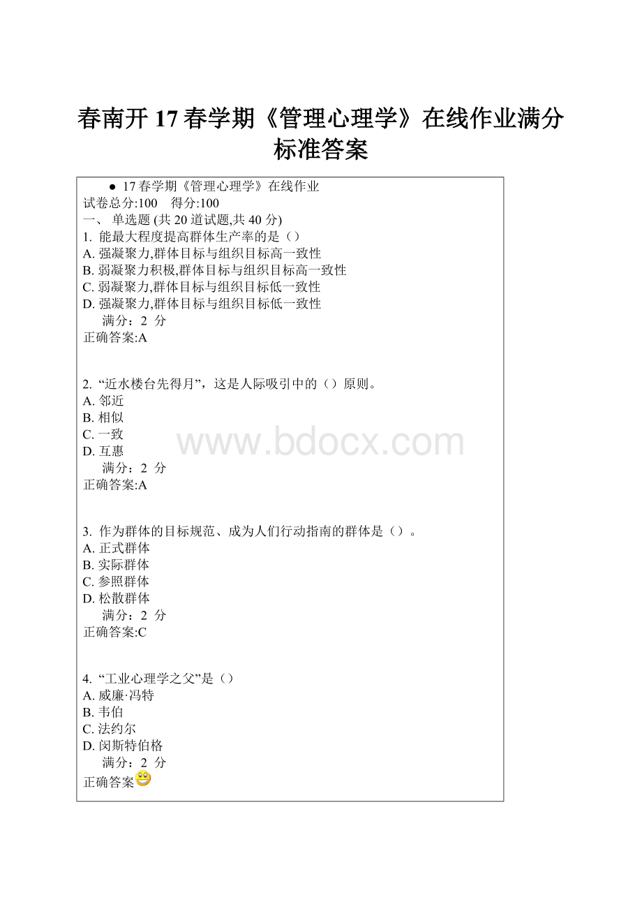 春南开17春学期《管理心理学》在线作业满分标准答案.docx