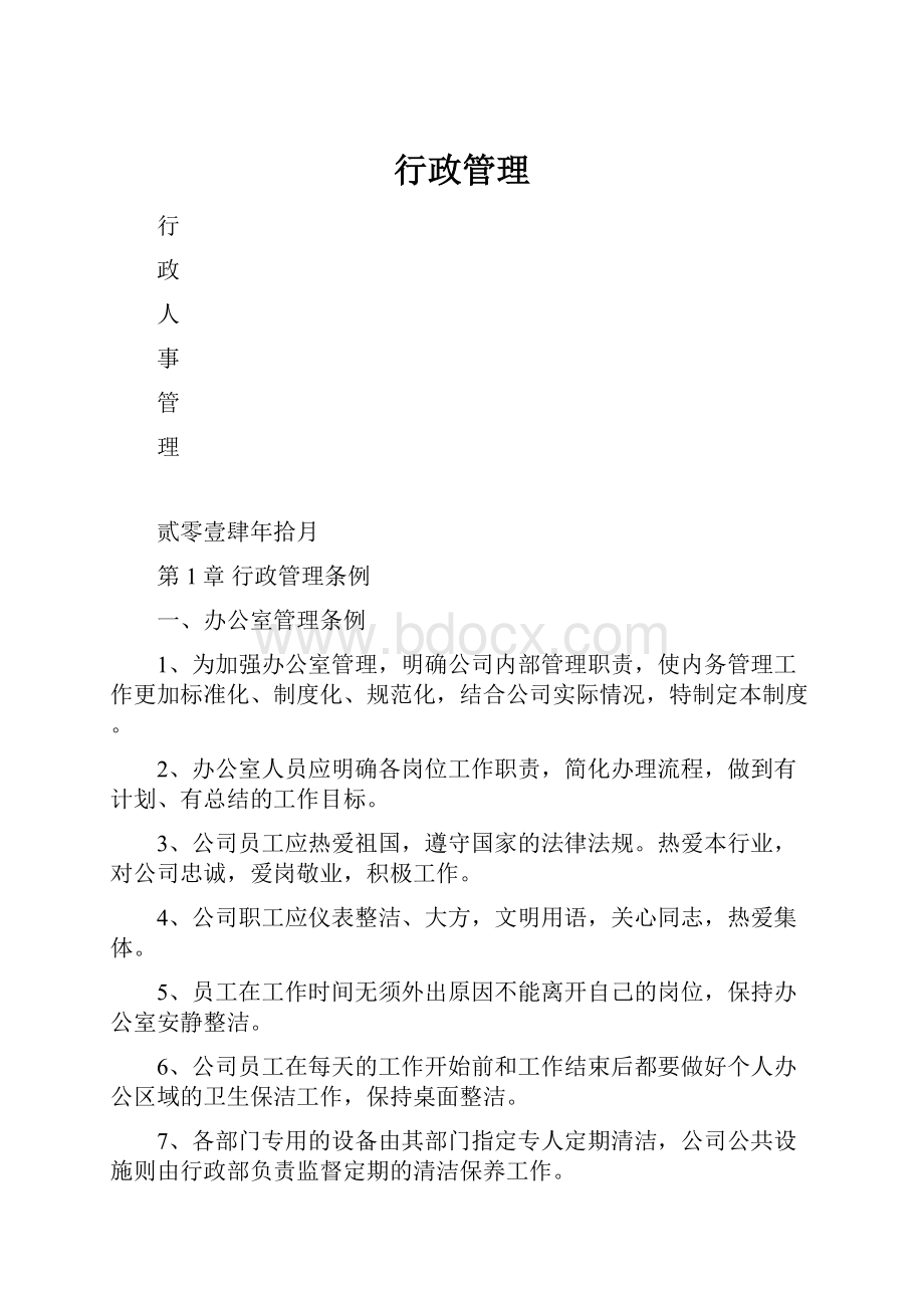 行政管理.docx