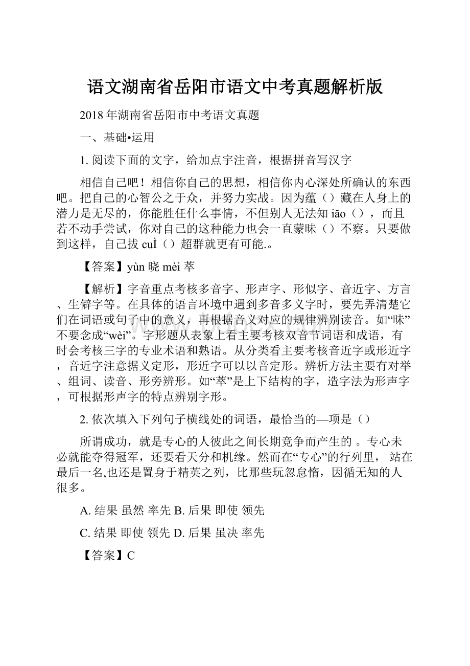 语文湖南省岳阳市语文中考真题解析版.docx