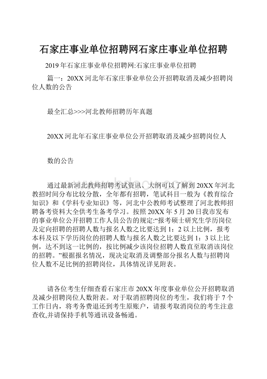 石家庄事业单位招聘网石家庄事业单位招聘.docx_第1页