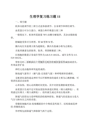 生理学复习练习题11.docx