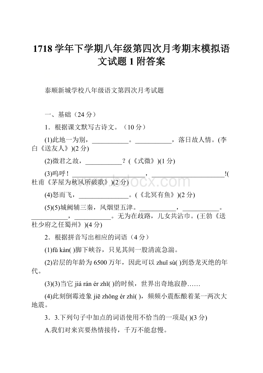 1718学年下学期八年级第四次月考期末模拟语文试题1附答案.docx_第1页