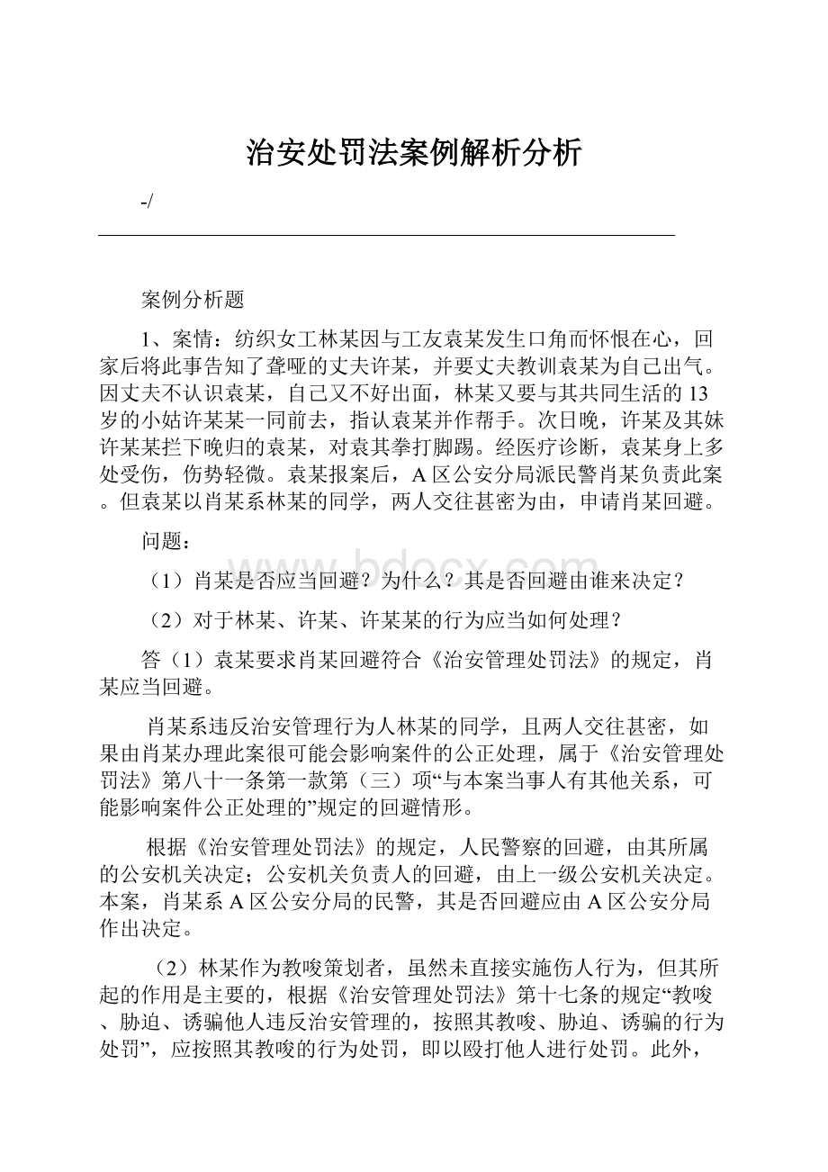 治安处罚法案例解析分析.docx